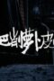 Nonton Film The Litchi Road Season 1 Episode 22 Subtitle Indonesia Nonton Film The Litchi Road Season 1 Episode 22 Subtitle Indonesia