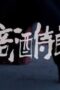 Nonton Film The Litchi Road Season 1 Episode 4 Subtitle Indonesia Nonton Film The Litchi Road Season 1 Episode 4 Subtitle Indonesia