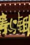 Nonton Film The Litchi Road Season 1 Episode 25 Subtitle Indonesia Nonton Film The Litchi Road Season 1 Episode 25 Subtitle Indonesia