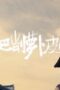 Nonton Film The Litchi Road Season 1 Episode 20 Subtitle Indonesia Nonton Film The Litchi Road Season 1 Episode 20 Subtitle Indonesia