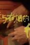 Nonton Film The Litchi Road Season 1 Episode 6 Subtitle Indonesia Nonton Film The Litchi Road Season 1 Episode 6 Subtitle Indonesia